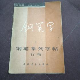 钢笔系列字帖（四）行楷