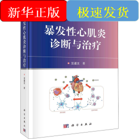 暴发性心肌炎诊断与治疗