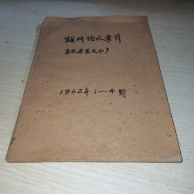 期刊论文索引 畜牧兽医机水产1962 1-4