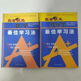 高考状元数学最佳学习法、理化生最佳学习法