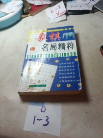 象棋名局精粹