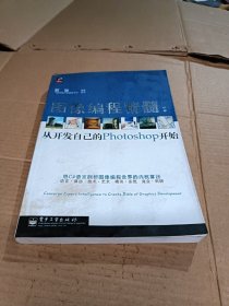 圖像編程精髓：從開發(fā)自己的Photoshop開始
