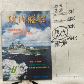 现代舰船1997年第8期杂志.中国舰船研究院主办（16开本印刷）