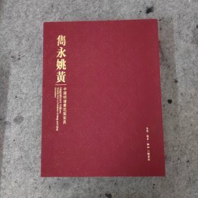 隽永姚黄：中国明清黄花梨家具