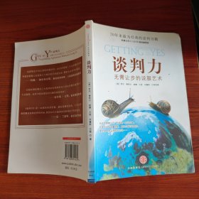 谈判力：Getting To Yes 史上最为经典的谈判类书籍，哈佛谈判项目精华