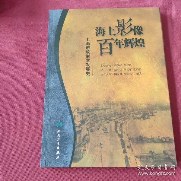 海上影像，百年辉煌·上海市放射学发展史（培训教材)