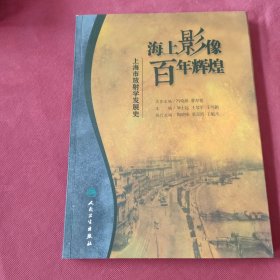 海上影像，百年辉煌·上海市放射学发展史（培训教材)