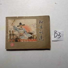 知县训虎 连环画