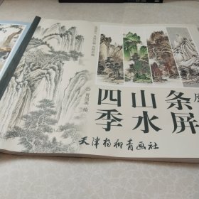 四季山水条屏