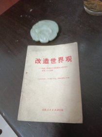改造世界观