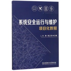 系统安全运行与维护项目化教程