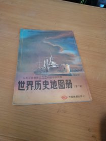 九年义务教育三年制，四年制初级中学试用：世界历史地图册 第二册