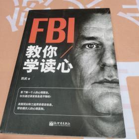 FBI教你学读心