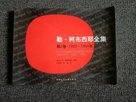 靳·柯布西耶全集(第2卷1929-1934年)