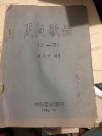 民間歌曲（第一冊(cè)）油印本