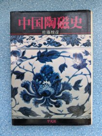 中国陶瓷史（日文精装原版）