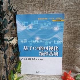 基于C#的可视化编程基础/普通高等教育“十三五”规划教材（计算机专业群）