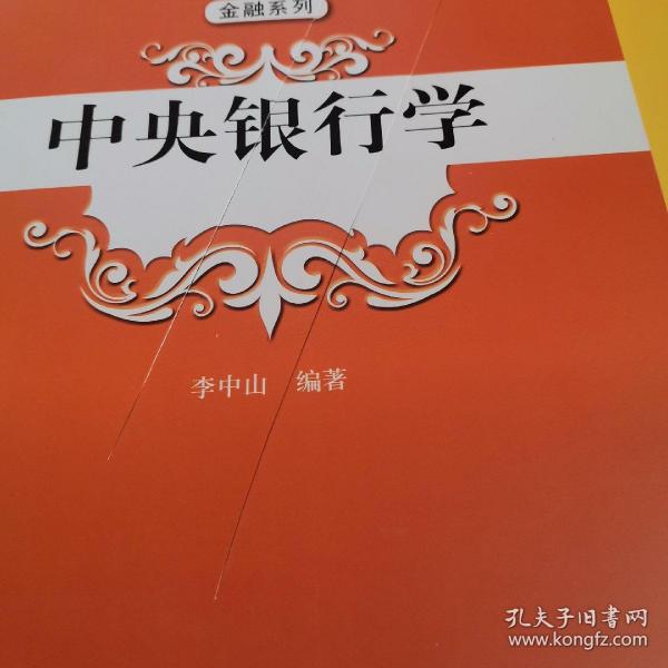 中央银行学（“十三五”普通高等教育应用型规划教材·金融系列）