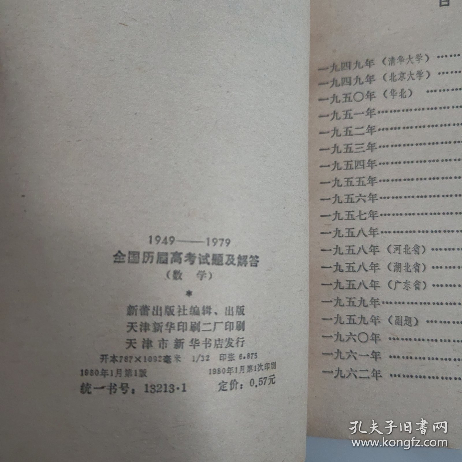 1949-1979全国历届高考试题及解答:数学