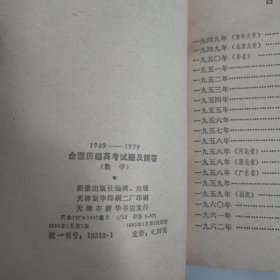 1949-1979全国历届高考试题及解答:数学