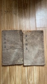 古文释义