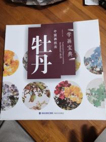中国画技法：牡丹