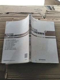 技術(shù)創(chuàng)新與產(chǎn)業(yè)集群發(fā)展研究