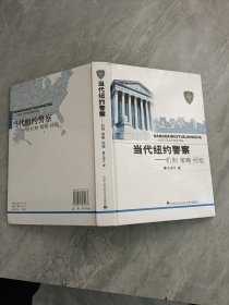 当代纽约警察：机制·策略·经验