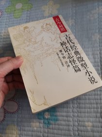 古代经典微型小说:神话志怪篇:古今对照