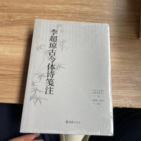 李超琼古今体诗笺注（全二册）未拆封