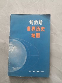 钱伯斯世界历史地图