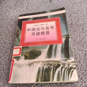 中华民族优秀传统文化丛书，中国古今名号寻源释意