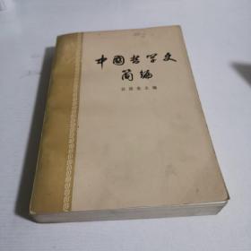 中国哲学史简编