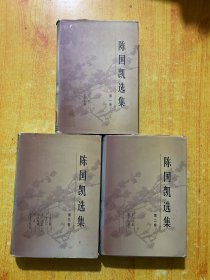 陈国凯选集(全三册）