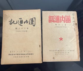 团内通讯第二十期，三十三期