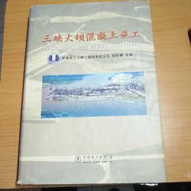 三峽大壩混凝土施工