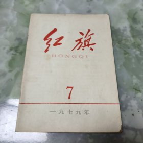 红旗1979.7