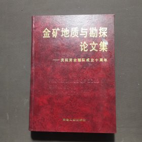 金矿地质与勘探论文集 庆祝黄金部队成立十周年