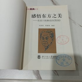 感悟东方之美 走进川端康成的《雪国》