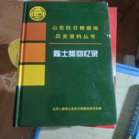 山东抗日根据地历史资料丛书(陈土榘回忆录)