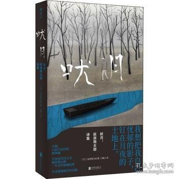 【现货速发】吠月:萩原朔太郎诗集小椿山9787559656377北京联合出版有限公司