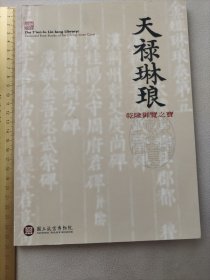 天禄琳琅-乾隆御览之宝 一册