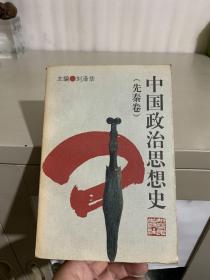 中国政治思想史（先秦卷）