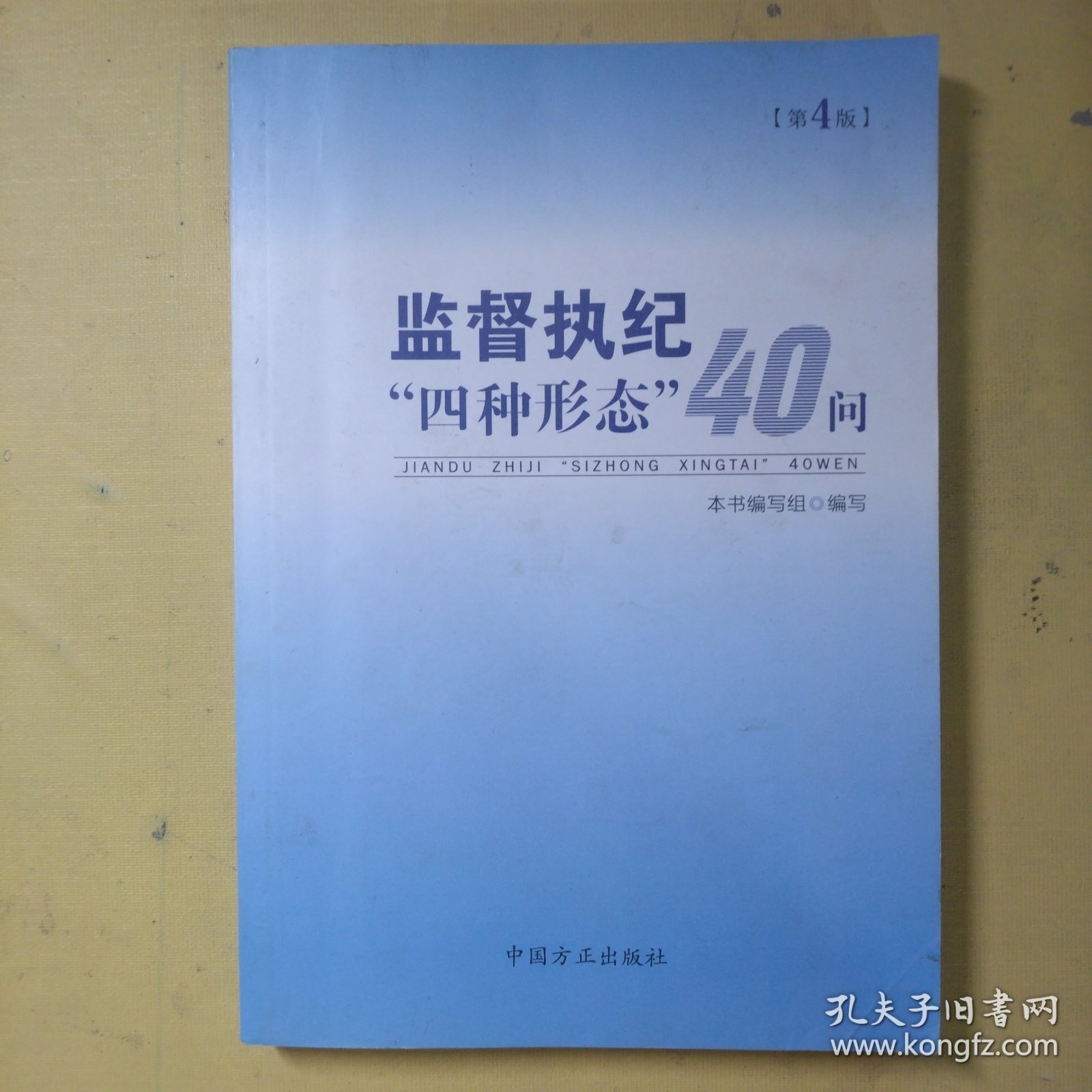 监督执纪“四种形态”40问