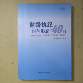 监督执纪“四种形态”40问