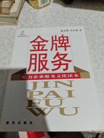 金牌服務(wù)：電力企業(yè)服務(wù)文化讀本