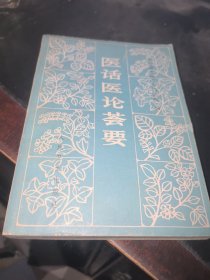 医话医论荟要