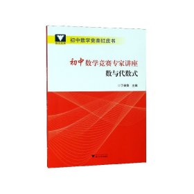 全新正版 初中数学竞赛专家讲座(数与代数式)/初中数学竞赛红皮书 丁保荣 9787308185233 浙江大学出版社