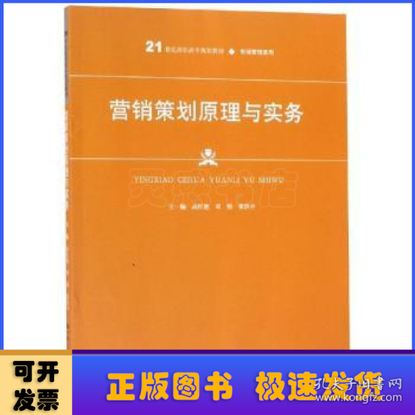 营销策划原理与实务高红艳等21世纪高职高专规划教材 