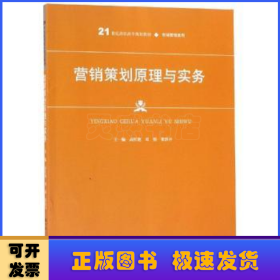 营销策划原理与实务高红艳等21世纪高职高专规划教材 